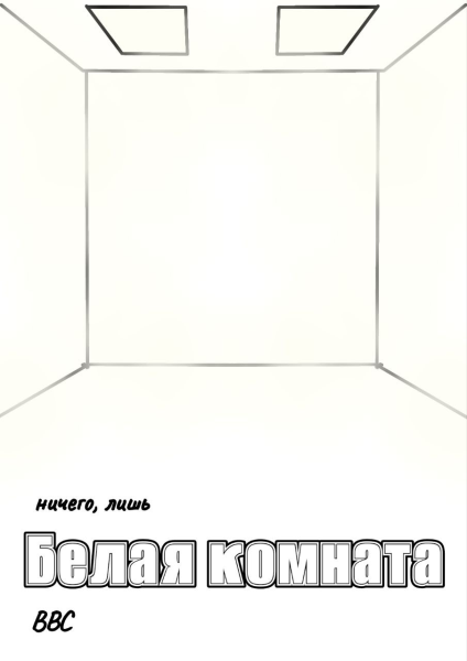Белая комната