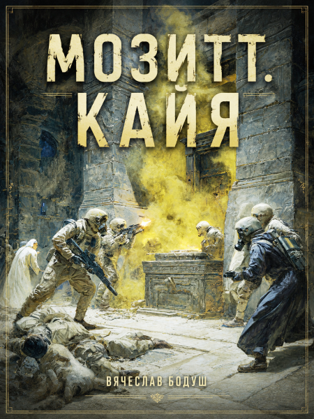 Мозитт. Кайя