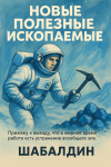 Новые полезные ископаемые