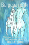 Вырезатели