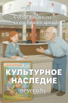 Культурное наследие
