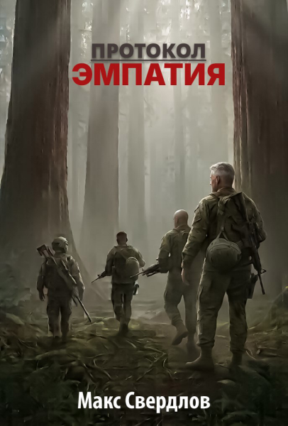 Протокол "Эмпатия"