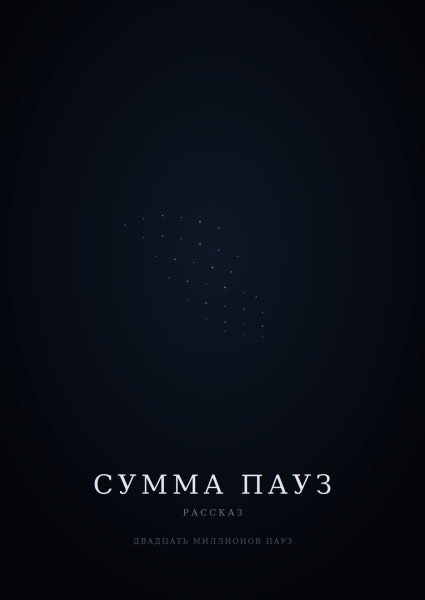 Сумма пауз