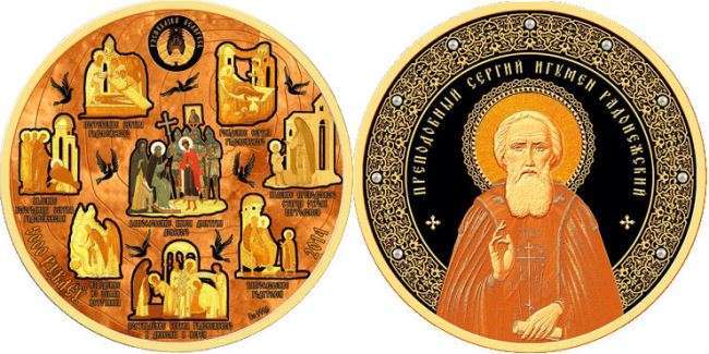 Монеты Преподобного Сергия игумена Радонежского