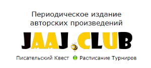Jaaj.Club - это онлайн игра для текстрайтеров