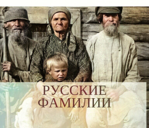 Первые фамилии русских