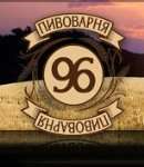 Пивоварня 96