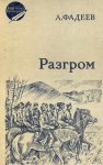 Повесть Фадеева "Разгром"