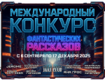 Международный конкурс фантастических рассказов