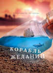 Обзор книги Корабль Желаний автора Елизавета Резцова