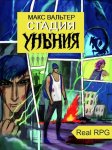 Обзор книги Стадия Уныния автор Макс Вальтер