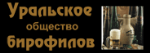 Уральское общество бирофилов