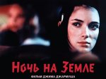 Фильм "Ночь на Земле" - бесплотный дух чудесной кинокамеры