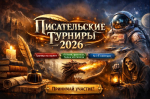 Расписание писательских турниров 2026