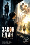 Закон един