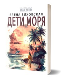 Дети Моря - Елена Виховская