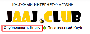 Опубликовать книгу в Jaaj.Club