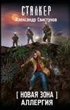 Александр Свистунов - Новая Зона. Аллергия. Серия Сталкер