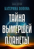 Катерина Попова - Тайна вымершей планеты