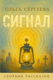 Ольга Сергеева - Сборник рассказов Сигнал