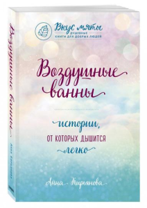 Обзор книги Анны Кирьяновой "Воздушные ванны"