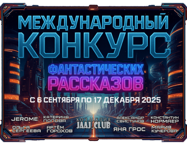 Международный конкурс фантастических рассказов