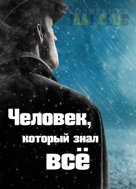 Глава 87. Вербовщик