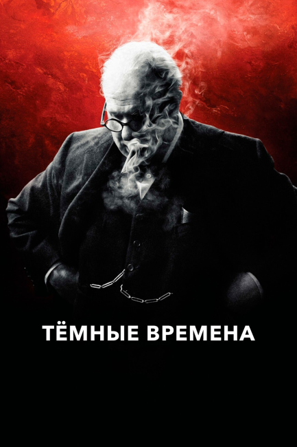 Рецензия на фильм «Тёмные времена» (2017)