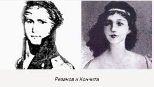 "Юнона и Авось" - основанная на реальной истории опера.
