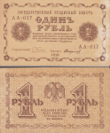 Российские государственные кредитные билеты 1918 года