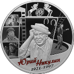 Серебряная памятная монета в честь столетия со дня рождения Юрия Никулина