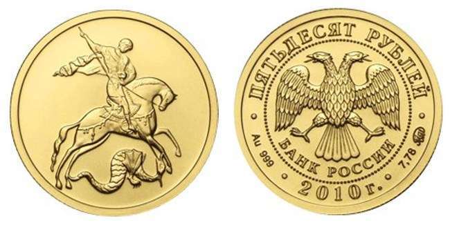 золотая инвестиционная монета “Георгий Победоносец” номиналом 50 рублей