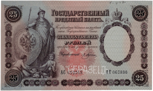 Государственные российские кредитные билеты 1892-1895 годов