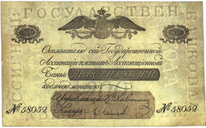Государственные российские ассигнации 1818 - 1843 годов