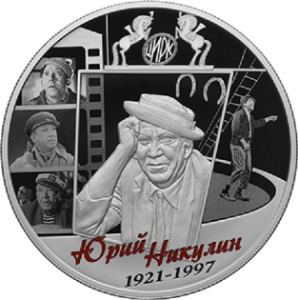 Серебряная памятная монета в честь столетия со дня рождения Юрия Никулина