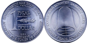 "1 рубль - 1 доллар" - монета разоружения