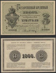 Государственные российские кредитные билеты 1866-1886 годов