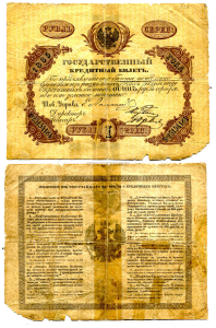 Государственные российские кредитные билеты 1843 - 1865 годов