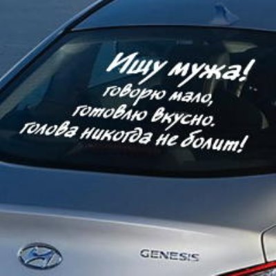 надписи на машинах, транспорт, юмор, смешные, полный список ироничных высказываний, надпись на заднем стекле авто