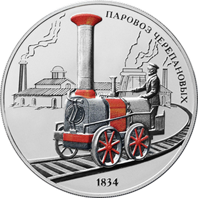 Серебряная памятная монета "Паровоз Черепановых"