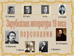 Зарубежная литература 19 века - Введение. Обзор зарубежной литературы XIX века