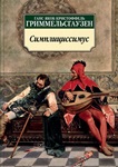 Гриммельсгаузен. Создание национальной романной формы