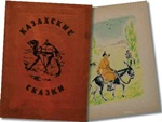 Казахские сказки. Фольклорные россыпи казахского народа