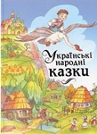 Украинские народные сказки. Литературное народное творчество Украины