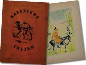 Казахские сказки. Фольклорные россыпи казахского народа