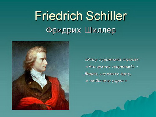 Иоганн Кристоф Фридрих Шиллер. Свободолюбивый дух Шиллера