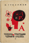 Обзор книги И. Губермана «Чудеса и трагедии чёрного ящика»