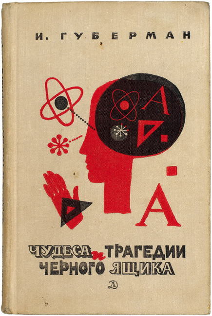 Обзор книги И. Губермана «Чудеса и трагедии чёрного ящика»