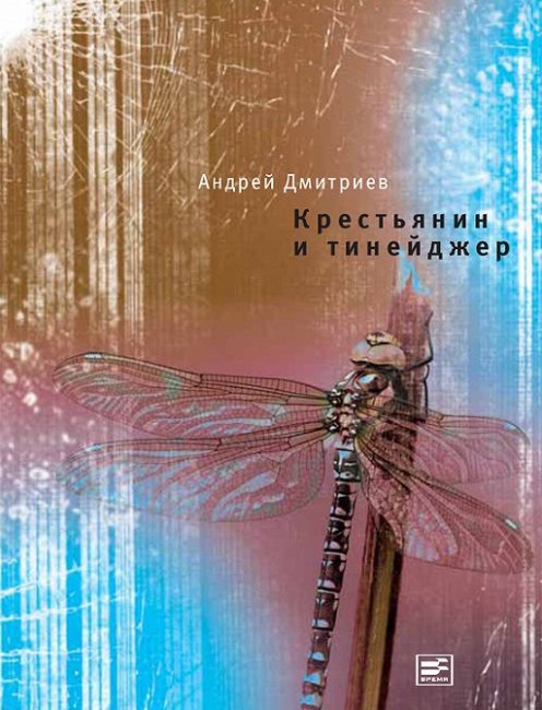 Обзор книги "Крестьянин и тинейджер". Андрей Дмитриев