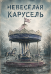 Невесёлая карусель